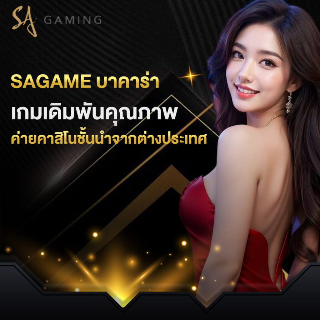 sagame บาคาร่า เกมเดิมพันคุณภาพ ค่ายคาสิโนชั้นนำจากต่างประเทศ