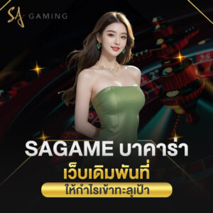 sagame บาคาร่า เว็บเดิมพันที่ ให้กำไรเข้าทะลุเป้า